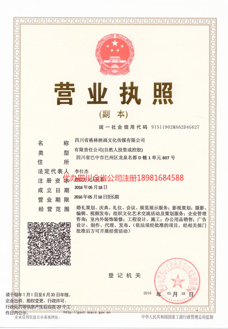 洪江洪江格林映画文化传媒有限公司