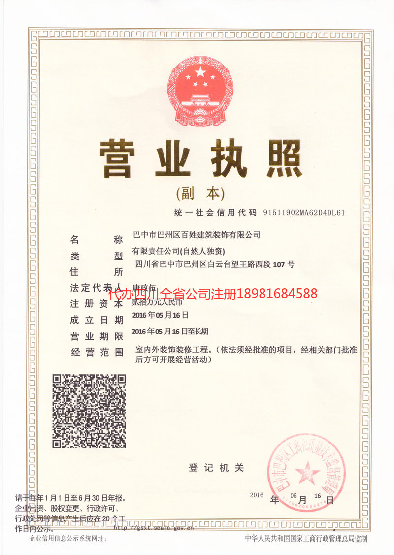 洪江洪江百姓建筑装饰有限公司