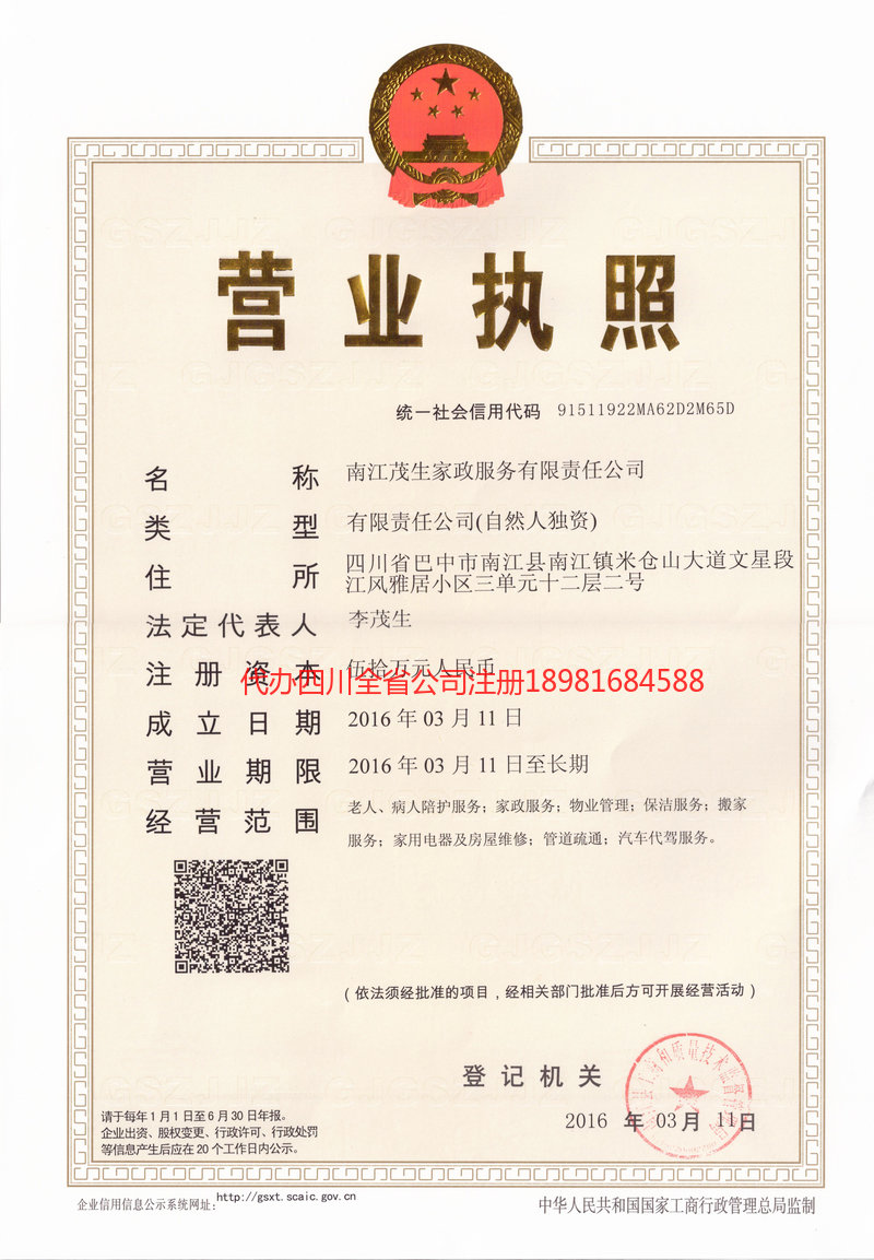 洪江洪江茂盛家政服务有限公司